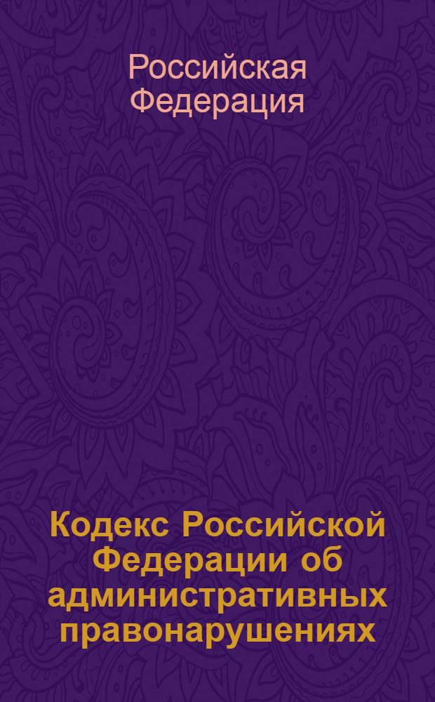 Кодекс Российской Федерации об административных правонарушениях : по состоянию на 10 октября 2012 г. : с учетом изменений, внесенных Федеральными законами от 28 июля 2012 г. N° 133-ФЗ, 140-ФЗ, 141-ФЗ : принят Государственной Думой 20 декабря 2001 года : одобрен Советом Федерации 26 декабря 2001 года : изменения: Федеральные законы от 25 апреля 2002 г. N° 41-ФЗ ... от 28 июля 2012 г. N° 141-ФЗ : пояснения к порядку и условиям применения: Постановление Конституционного Суда РФ от 13 июля 2010 г. N° 15-П, Постановление Конституционного Суда РФ от 25 апреля 2011 г. N° 6-П