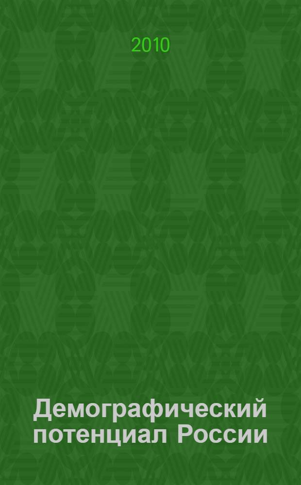 Демографический потенциал России : электронное научно-образовательное издание : специалистам в обл. социал. работы, преп. и студентам вузов социал. профиля и издается в рамках социал. просвещения населения страны