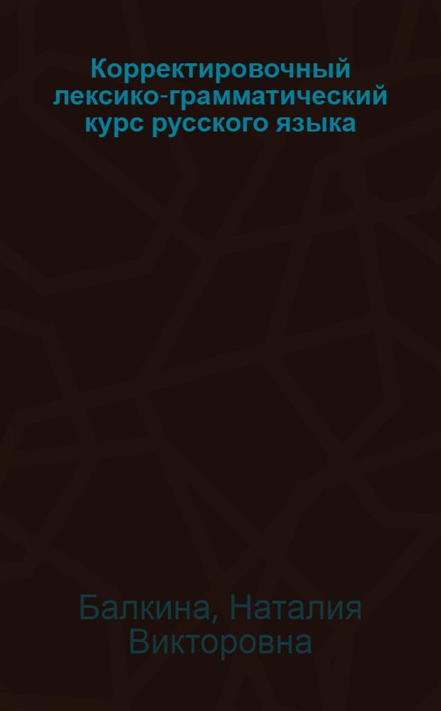 Корректировочный лексико-грамматический курс русского языка : учебное пособие для студентов-иностранцев 1 курса юридического факультета