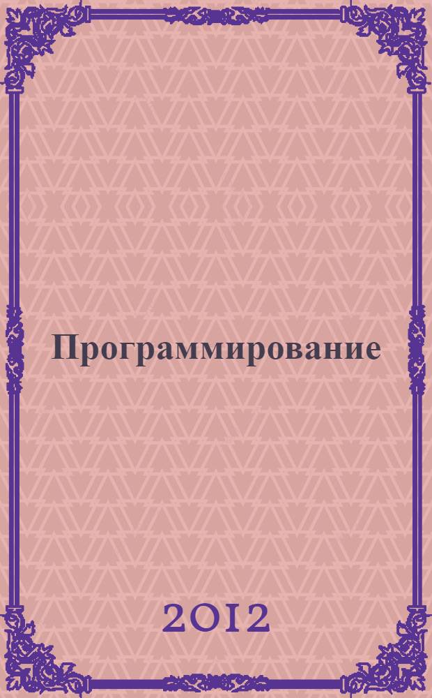 Программирование : основы алгоритмизации и программирования : учебник : для студентов высших учебных заведений, обучающихся по направлению подготовки "Информатика и вычислительная техника"