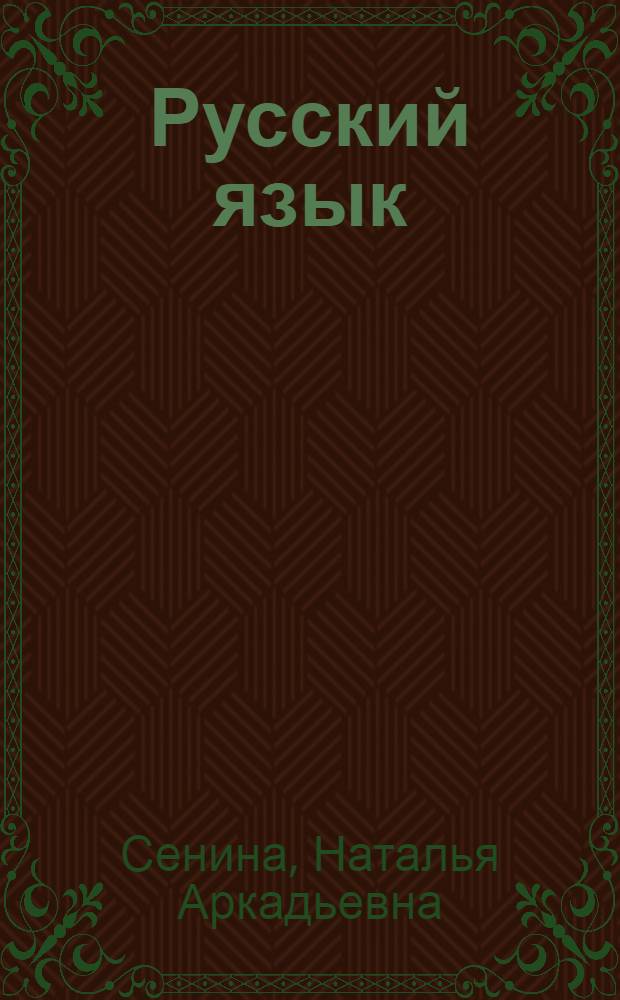 Русский язык : подготовка к ЕГЭ-2013 : учебно-методическое пособие
