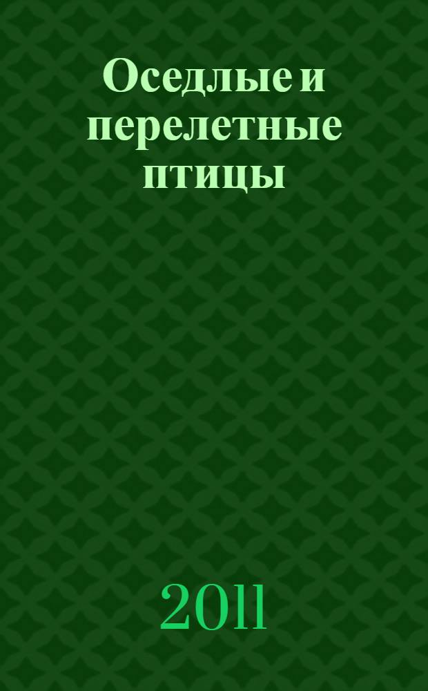 Оседлые и перелетные птицы : иллюстративный материал по зоологии, экологии и окружающему миру, для урочного и внеурочного использования : 9 сюжетов для зрителей старше 6 лет
