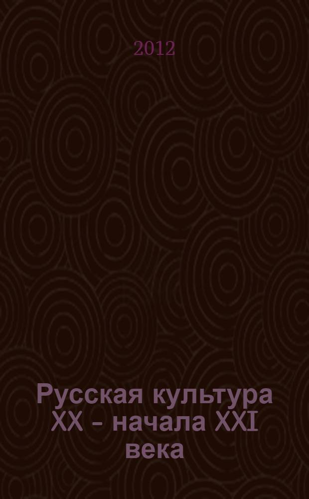 Русская культура XX - начала XXI века : мультимедийное наглядное пособие для общеобразовательных учреждений