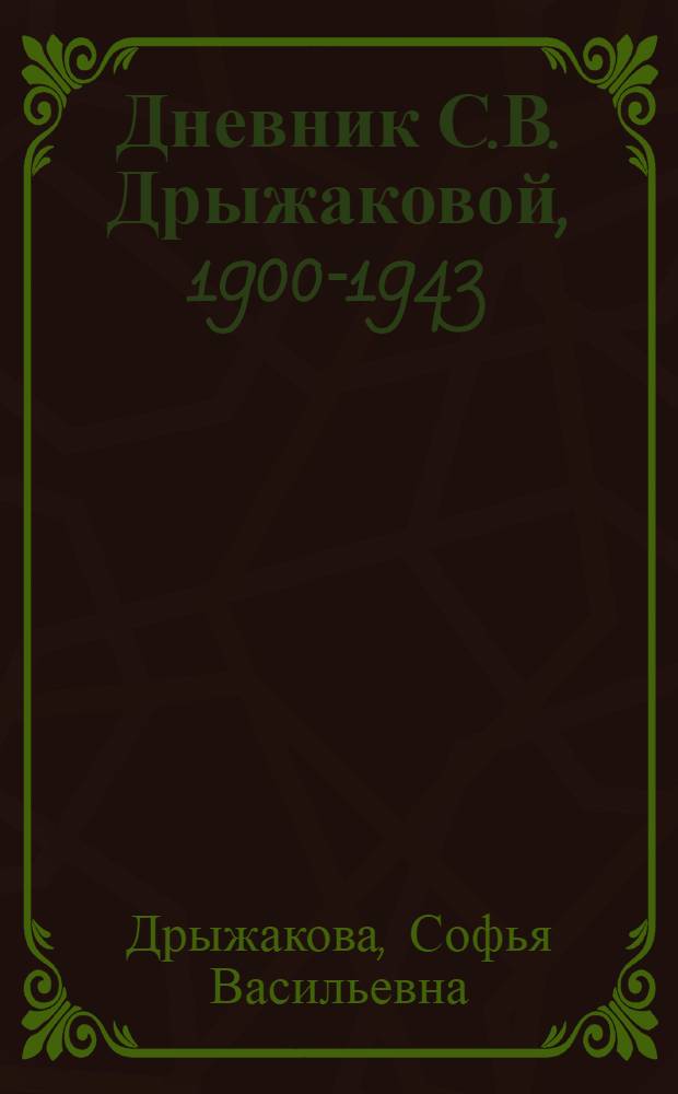 Дневник С.В. Дрыжаковой, 1900-1943