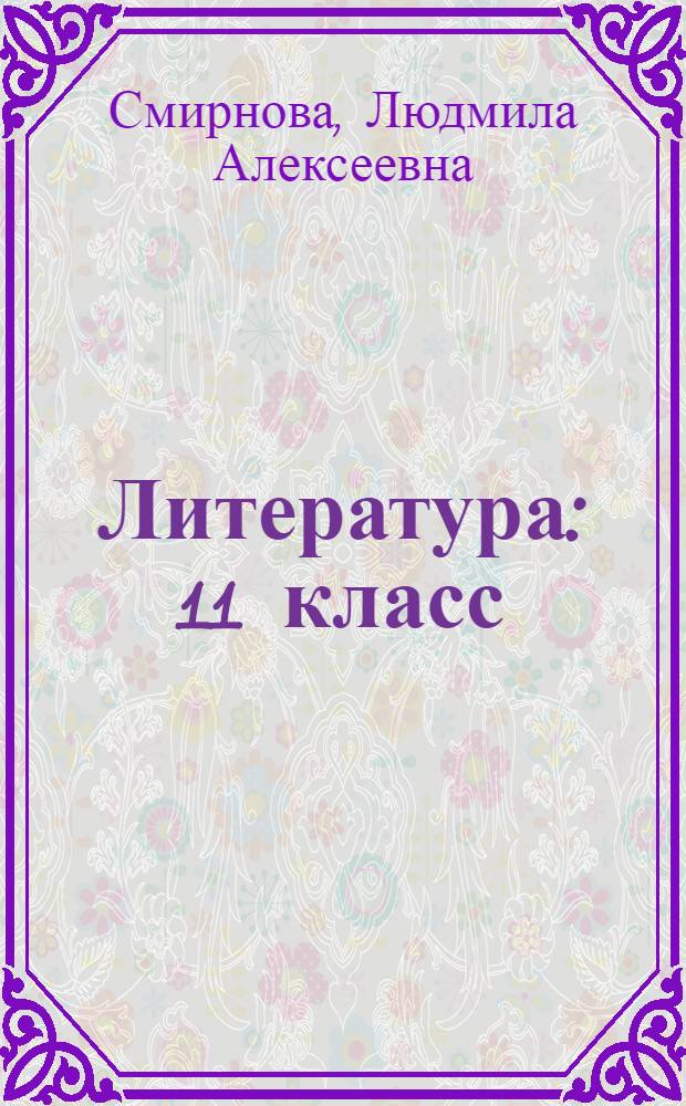 Литература : 11 класс : учебник для общеобразовательных учреждений : в 2 ч