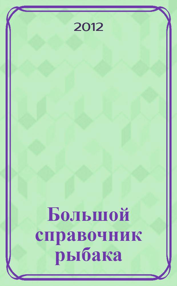 Большой справочник рыбака