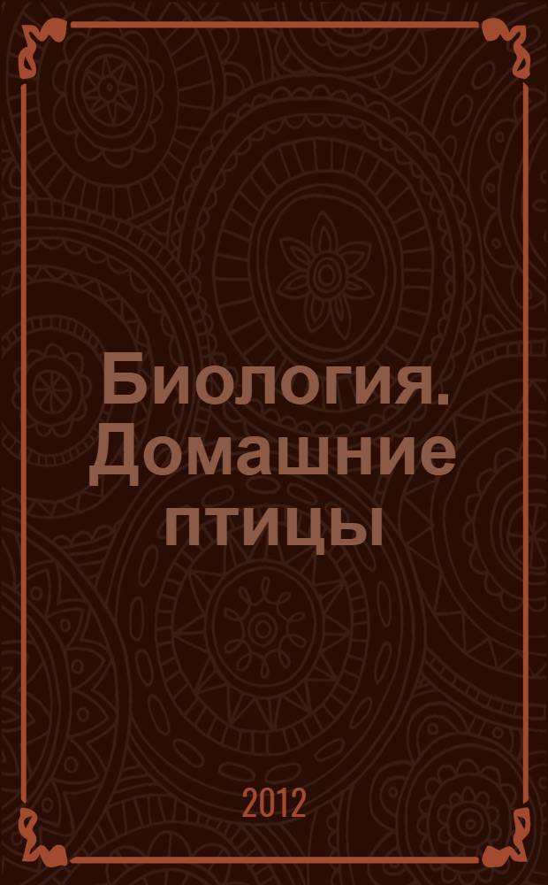 Биология. Домашние птицы : видеоиллюстрации