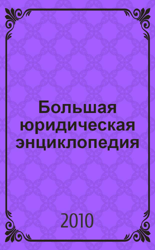 Большая юридическая энциклопедия : более 30000 терминов и определений