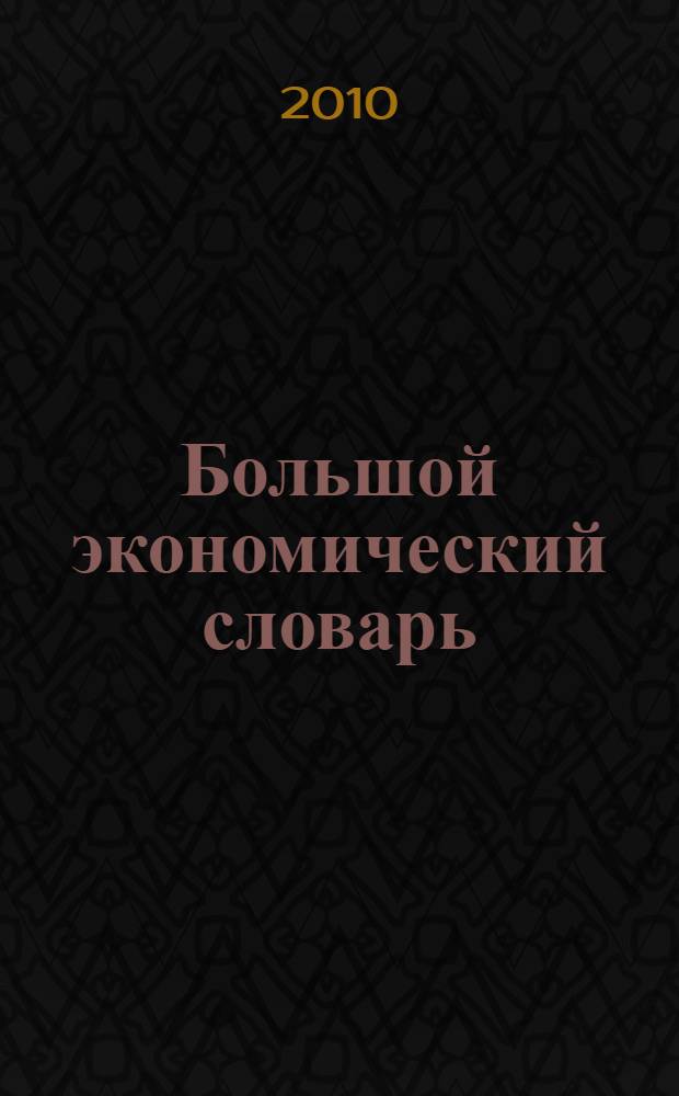Большой экономический словарь : более 20000 терминов и определений