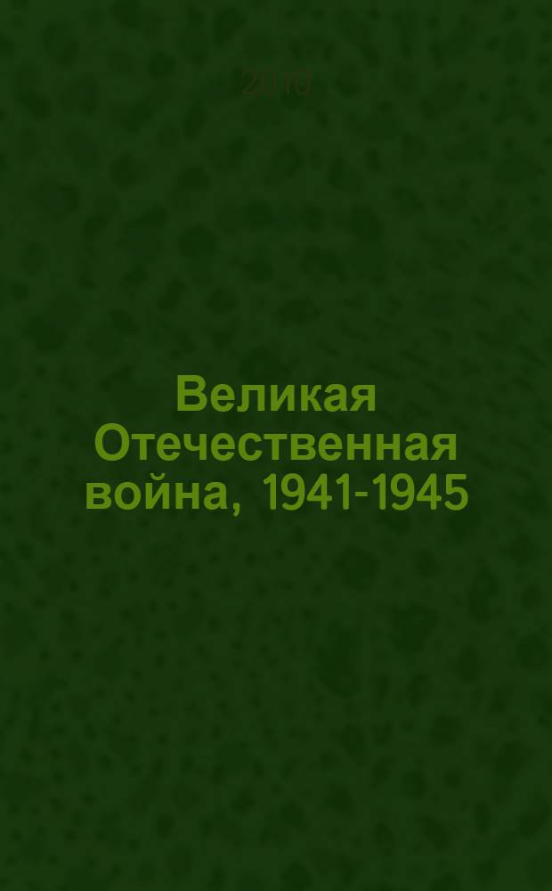 Великая Отечественная война, 1941-1945 : энциклопедия : более 10000 статей и иллюстраций