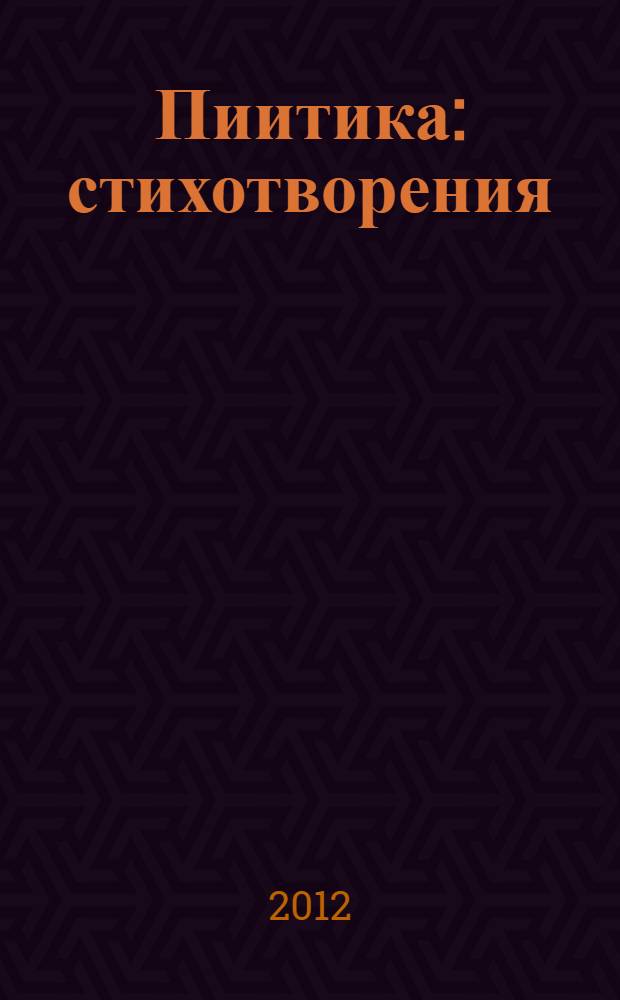 Пиитика : стихотворения
