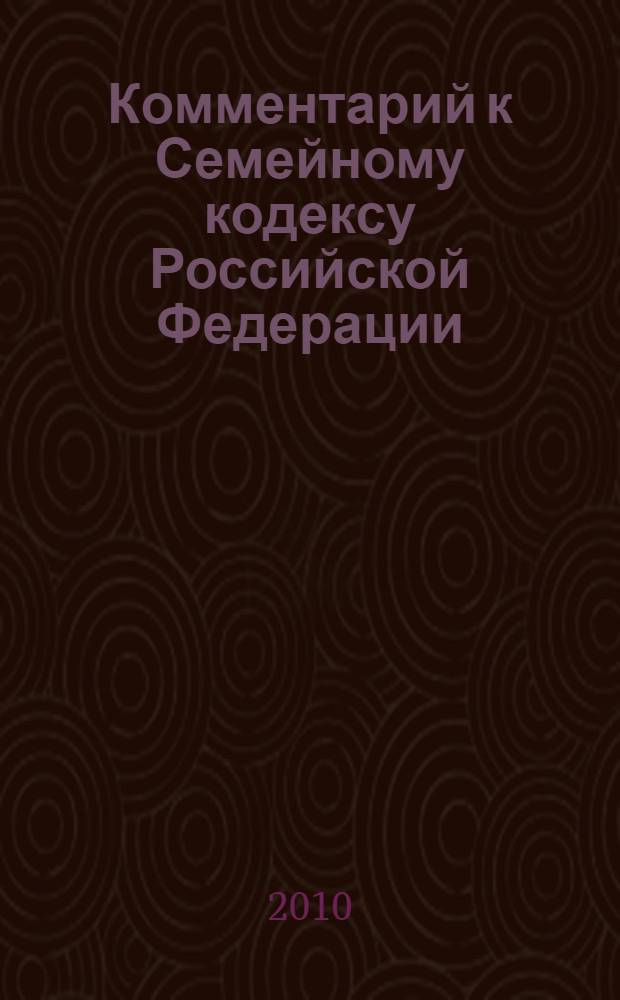 Комментарий к Семейному кодексу Российской Федерации : (постатейный) : с практическими разъяснениями официальных органов и постатейными материалами