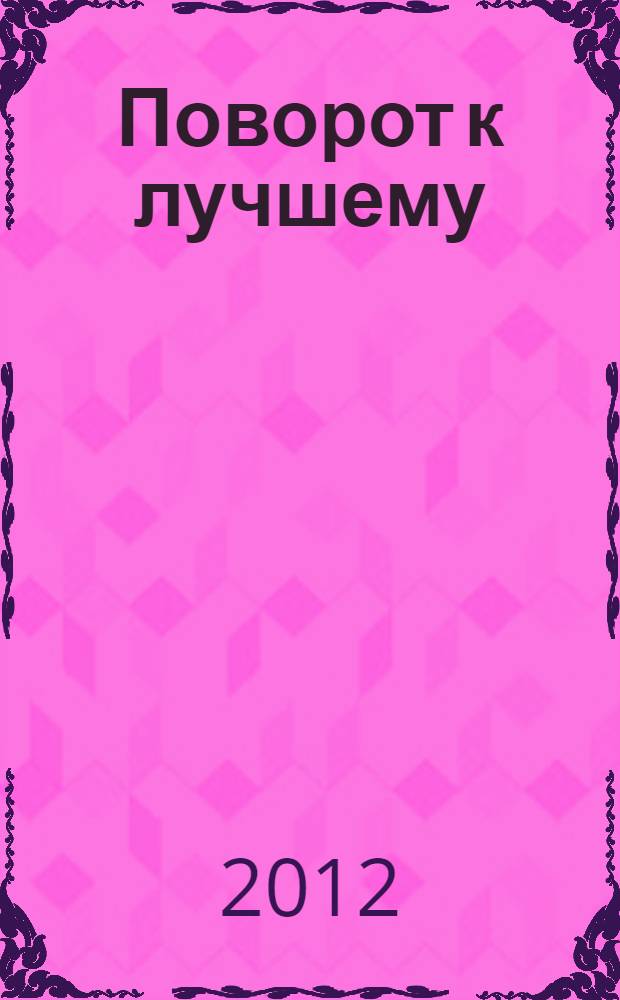 Поворот к лучшему : роман