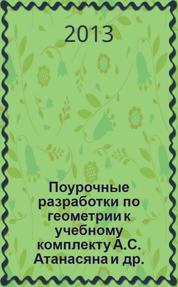 Поурочные разработки по геометрии к учебному комплекту А.С. Атанасяна и др. (М.: Просвещение) : 10 класс : дифференцированный подход