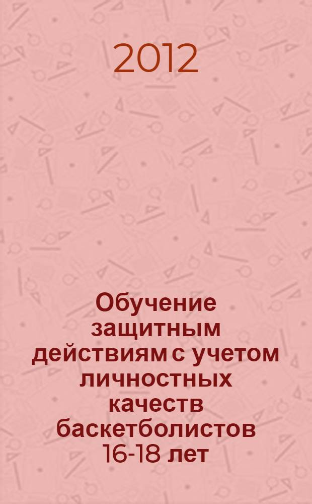 Обучение защитным действиям с учетом личностных качеств баскетболистов 16-18 лет : монография