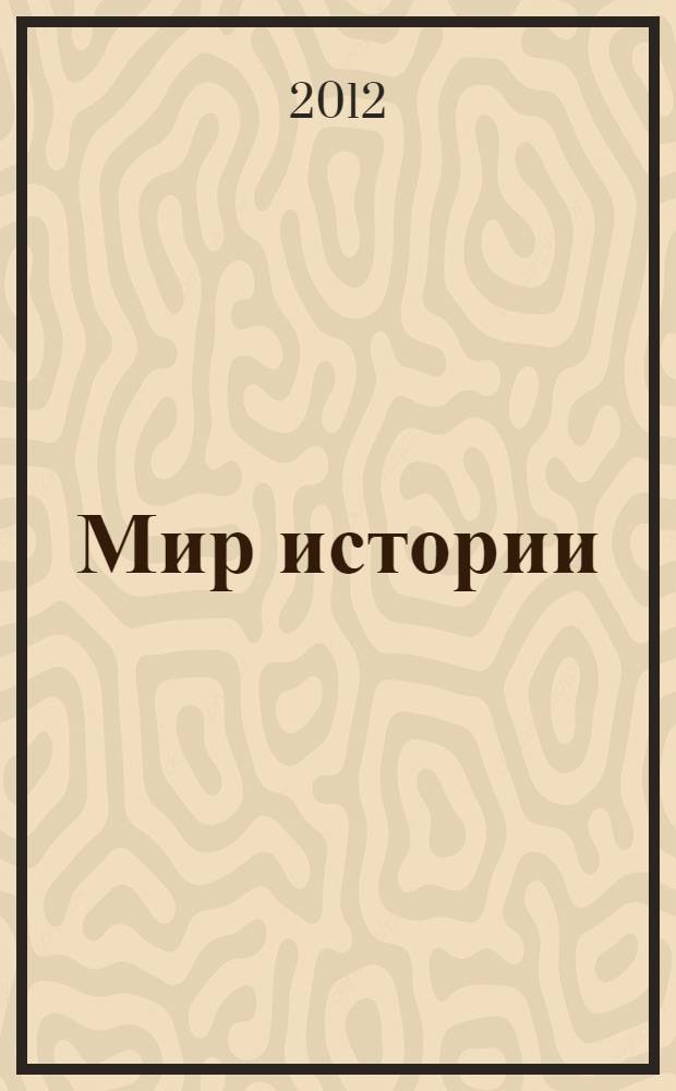 Мир истории: новые горизонты. От источника к исследованию : материалы докладов Межрегиональной научной конференции студентов, аспирантов и соискателей, Екатеринбург, 29 октября 2011 г