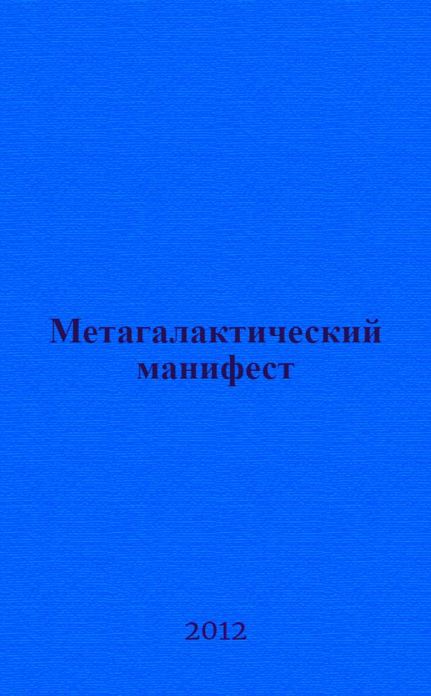 Метагалактический манифест