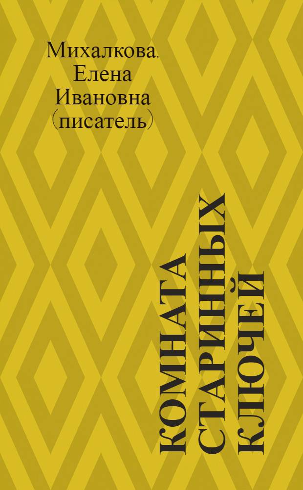 Комната старинных ключей : роман