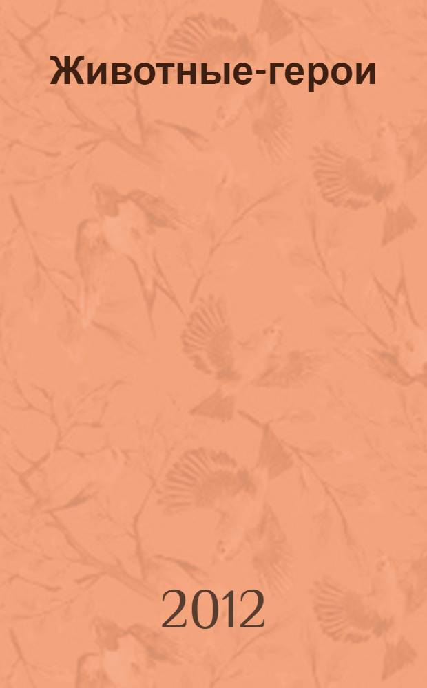 Животные-герои : рассказы