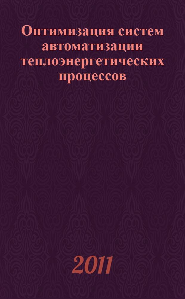 Оптимизация систем автоматизации теплоэнергетических процессов : учебник