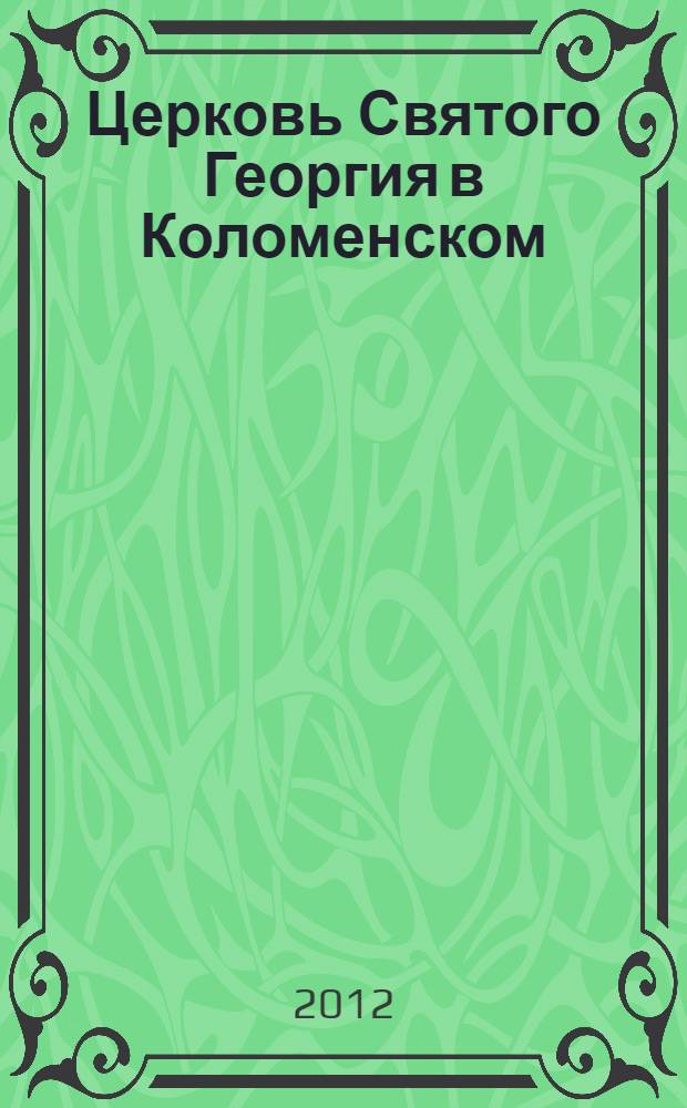 Церковь Святого Георгия в Коломенском : альбом