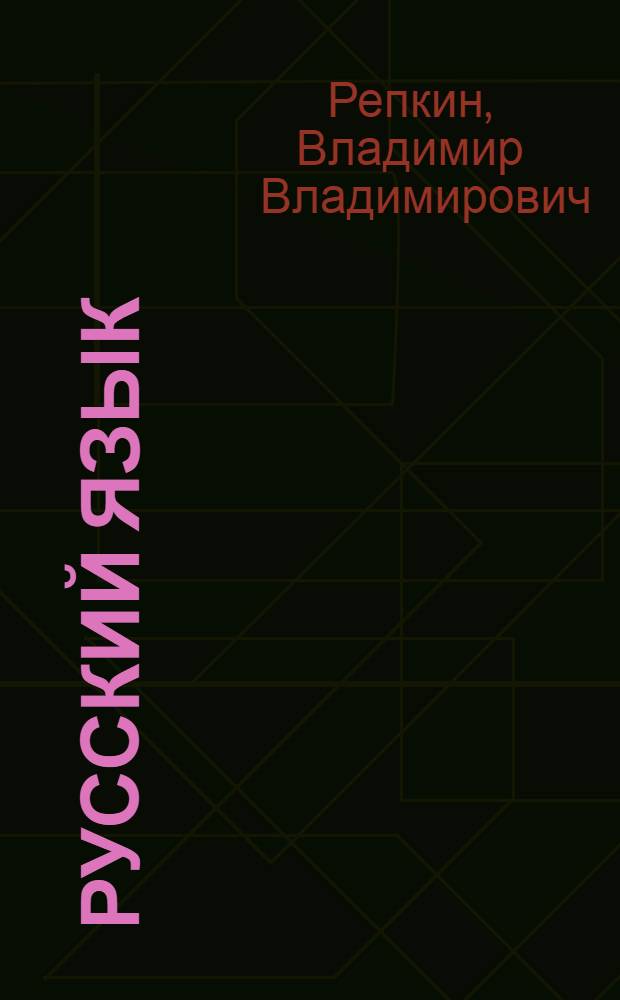Русский язык : учебник для 2 класса начальной школы : (система Д.Б. Эльконина - В.В. Давыдова) : в 2 ч
