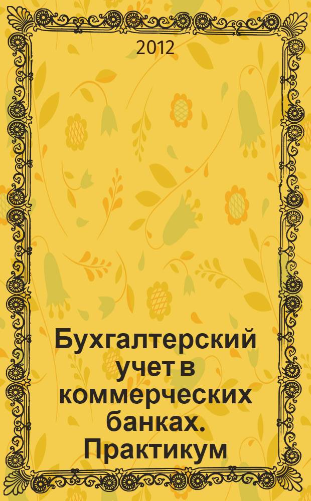 Бухгалтерский учет в коммерческих банках. Практикум