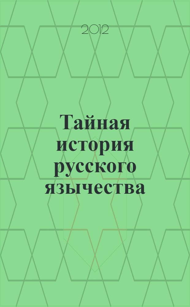 Тайная история русского язычества