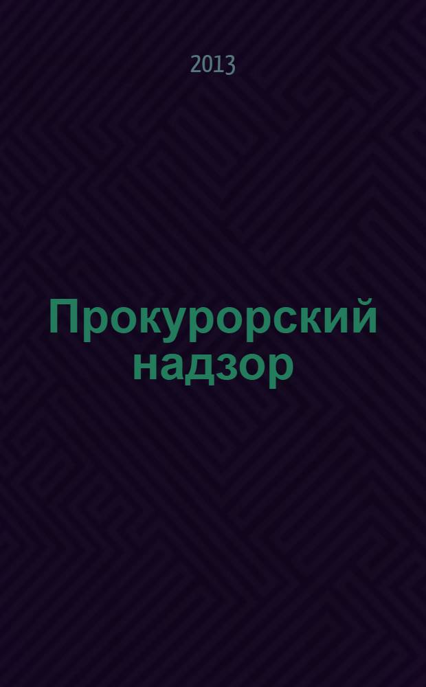 Прокурорский надзор : учебник для бакалавров : для студентов высших учебных заведений, обучающихся по юридическим специальностям и юридическому направлению : углубленный курс