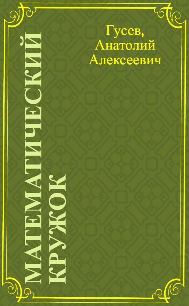 Математический кружок : 5 класс : пособие для учителей и учащихся