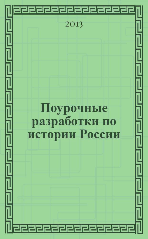 Поурочные разработки по истории России : с древнейших времен до конца XVI века : 6 класс