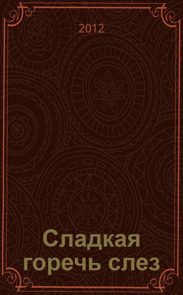 Сладкая горечь слез : роман