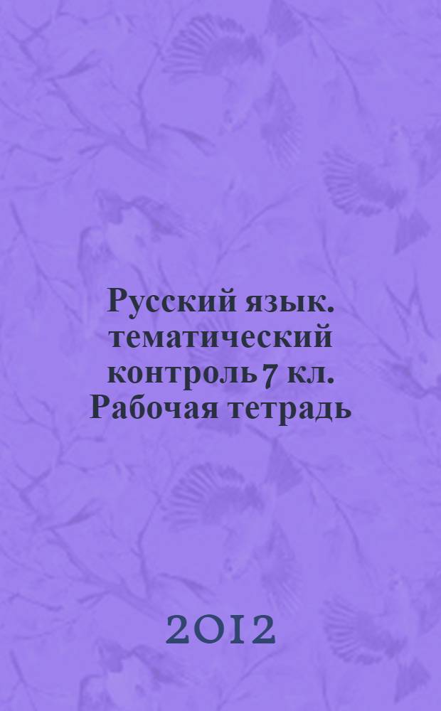 Русский язык. тематический контроль 7 кл. Рабочая тетрадь