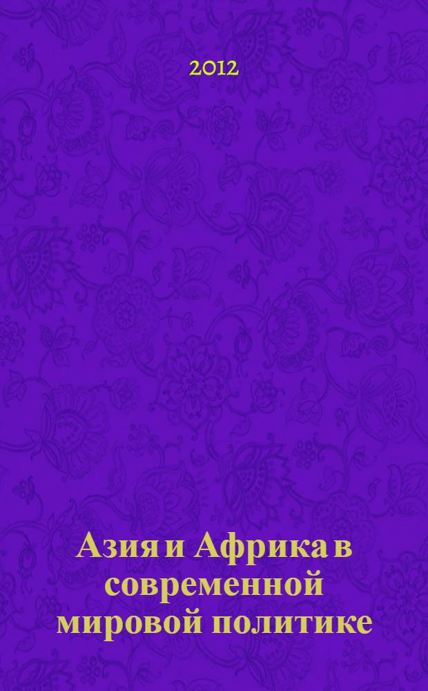 Азия и Африка в современной мировой политике : сборник статей
