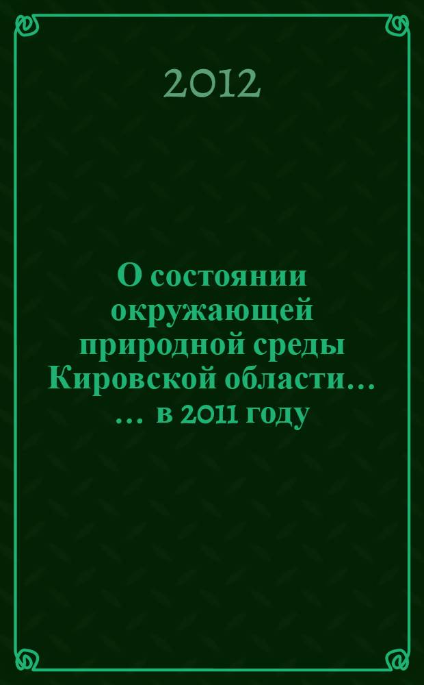 О состоянии окружающей природной среды Кировской области ... ... в 2011 году