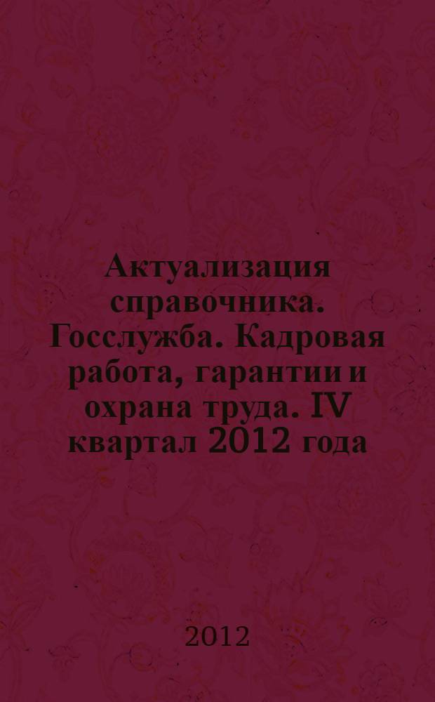 Актуализация справочника. Госслужба. Кадровая работа, гарантии и охрана труда. IV квартал 2012 года