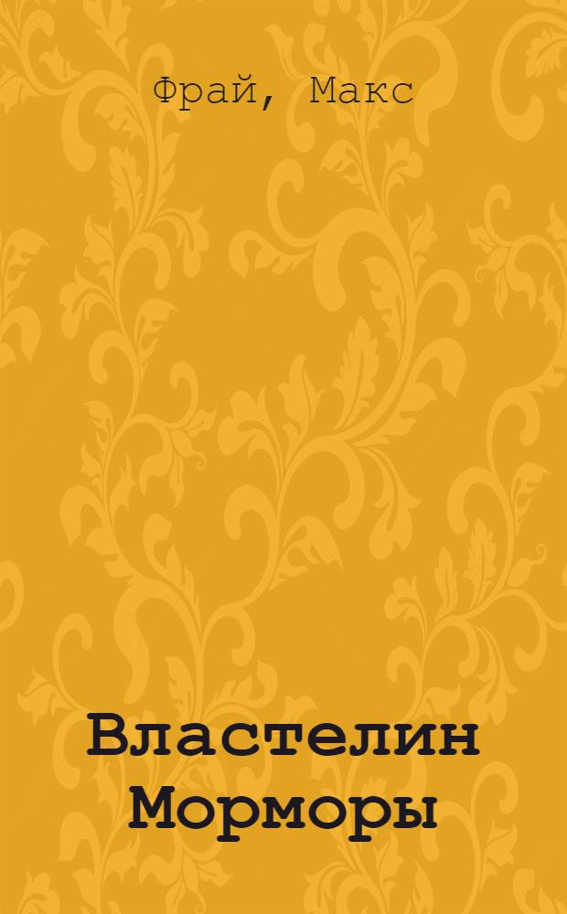 Властелин Морморы : история, рассказанная сэром Джуффином Халли : роман