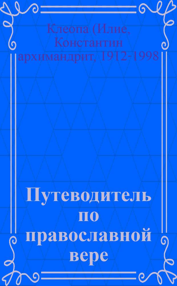 Путеводитель по православной вере