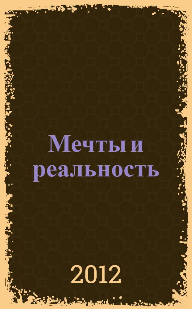 Мечты и реальность : сборник стихов, 1950-1998