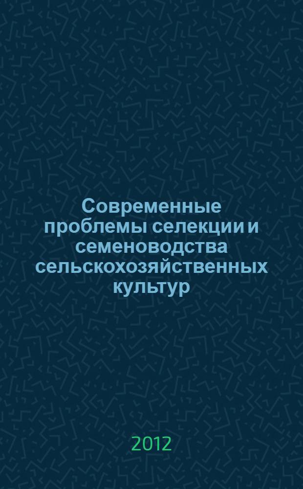 Современные проблемы селекции и семеноводства сельскохозяйственных культур : материалы международной научно-практической конференции (пос. Краснообск, 18-20 июля 2011 г.)