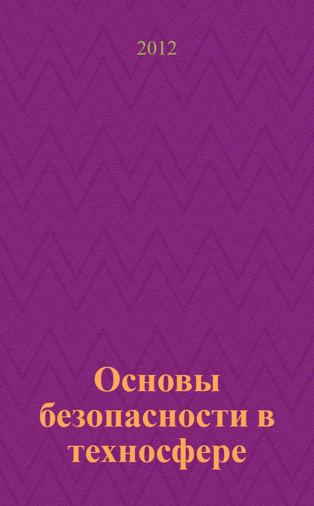 Основы безопасности в техносфере : учебное пособие для слушателей всех направлений Межрегионального центра повышения квалификации