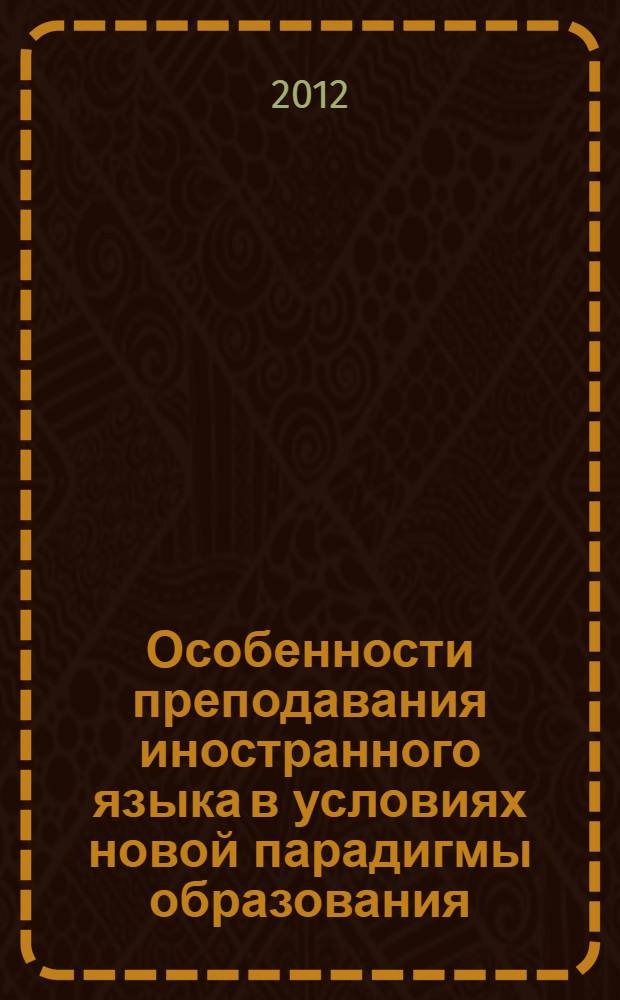 Особенности преподавания иностранного языка в условиях новой парадигмы образования: на пути реализации требований ФГОС : учебное пособие