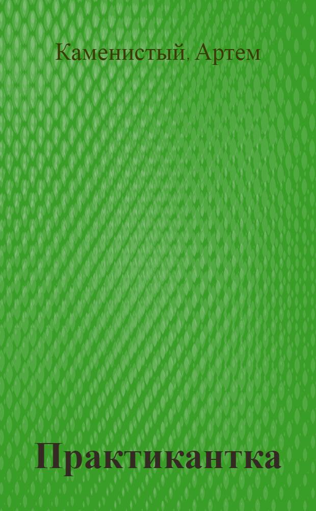 Практикантка : дилогия