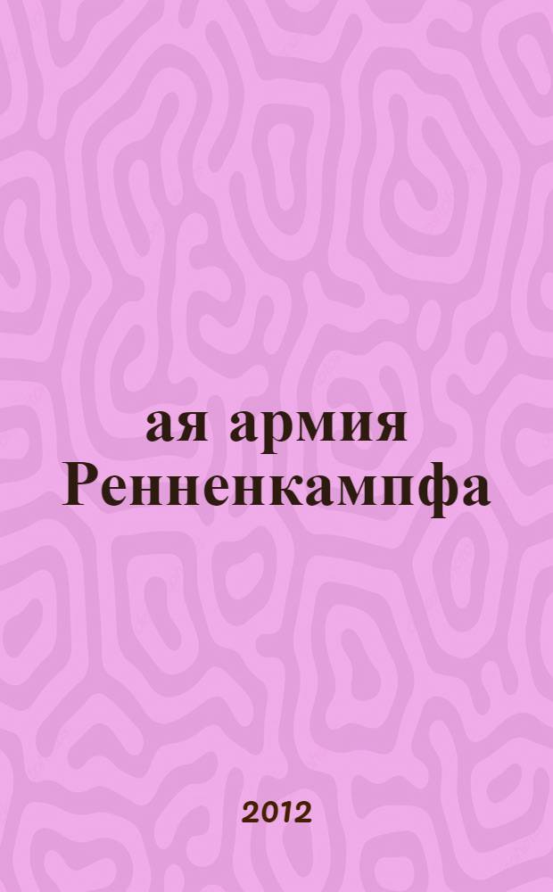 1-ая армия Ренненкампфа: битва за Восточную Пруссию