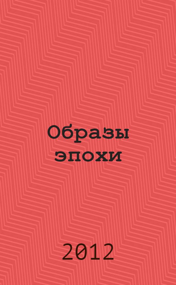Образы эпохи: одаренность - дар или испытание : учебное пособие для студентов высших учебных заведений, оучающихся по направлению подготовки ВПО 030300 "Психология"