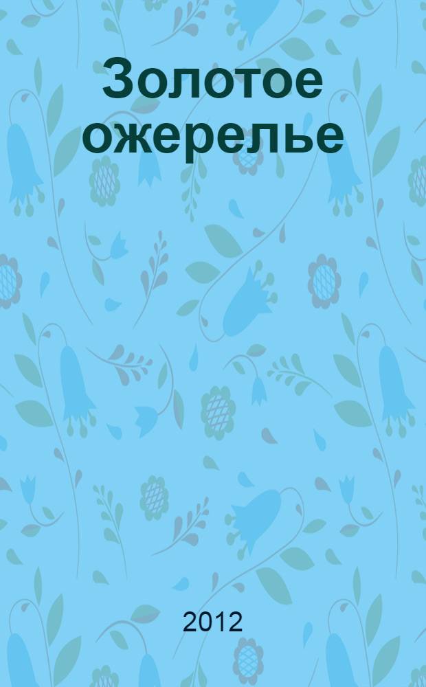 Золотое ожерелье; В стране чудес / Пьер Маэль; пер. с фр. В. Сиротюка