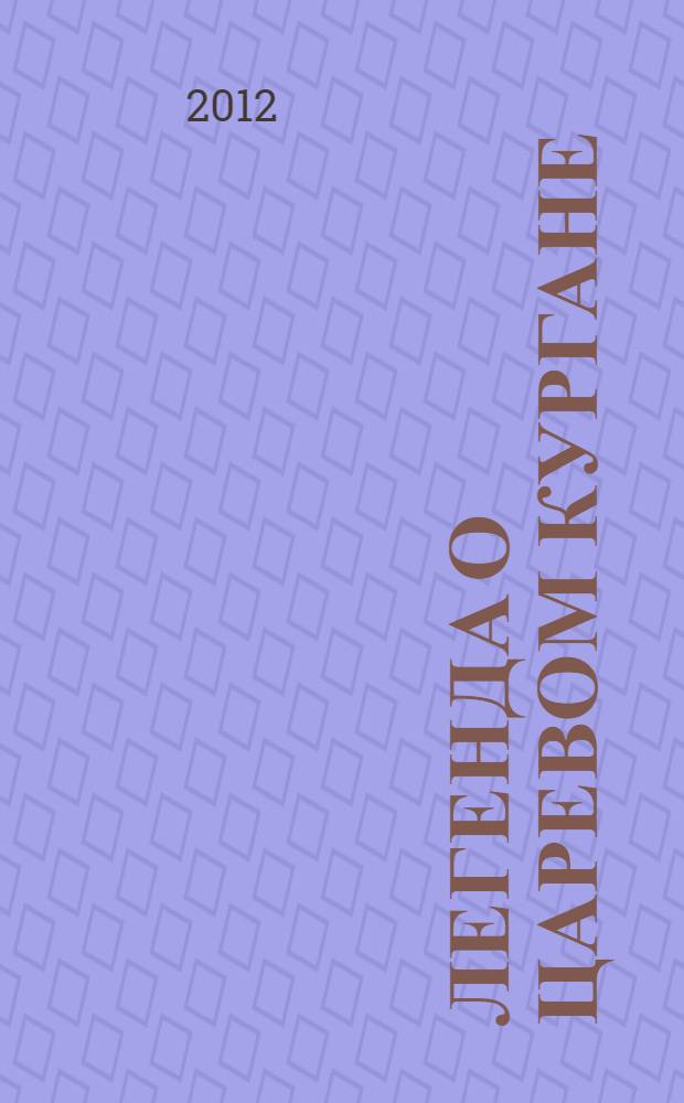 Легенда о Царевом Кургане; Слобода Царево Городище: для детей старшего дошкольного и младшего школьного возраста / под ред. А.В. Кислицына; худож.: С. Никишина