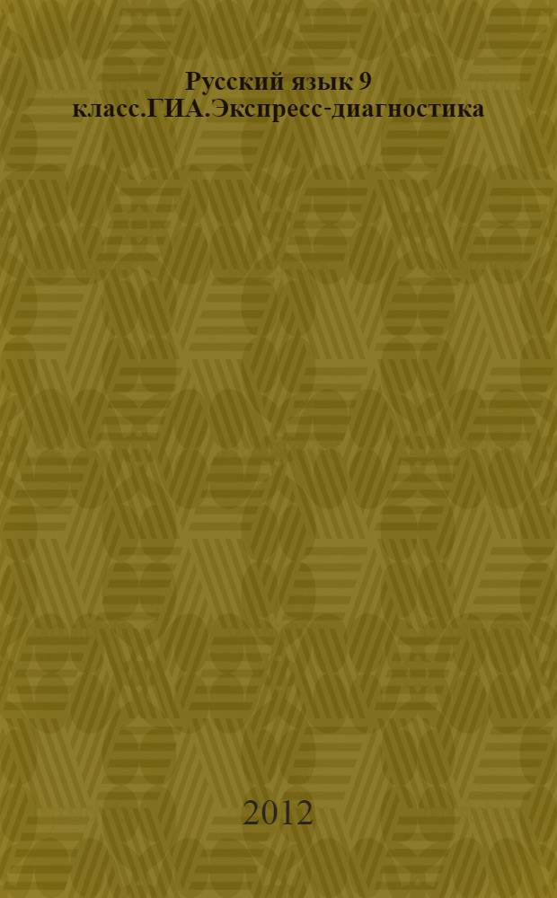 Русский язык 9 класс.ГИА.Экспресс-диагностика: 52 диагностических варианта