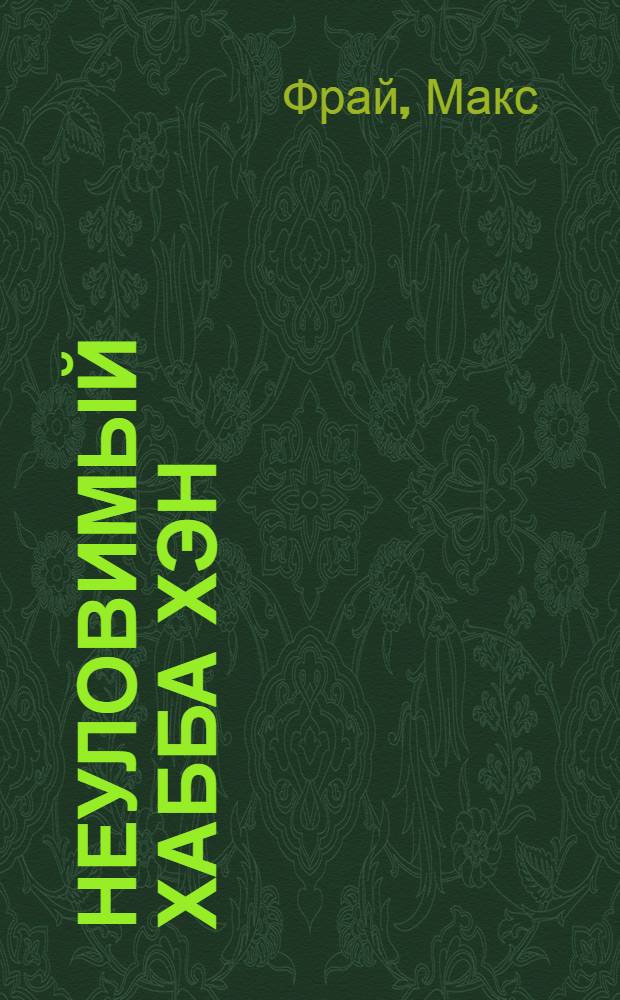 Неуловимый Хабба Хэн : история, рассказанная сэром Максом из Ехо : повесть
