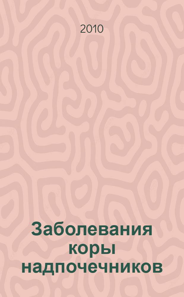 Заболевания коры надпочечников: гиперальдостеронизм, гиперкортицизм : (учебно-методическое пособие)